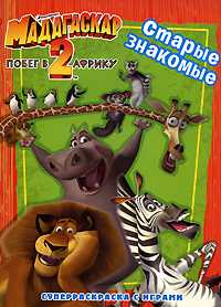 Мадагаскар 2. Побег в Африку. Старые знакомые, , 2008