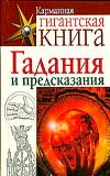 Гадания и предсказания, Джонстоун Джейн, 2008