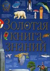 Золотая книга знаний, Чуткова В.В., 2008