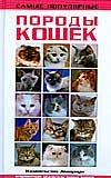 Самые популярные породы кошек, Корнеева О.А., 2008