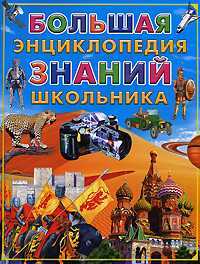 Большая энциклопедия знаний школьника, Яковлев Л.В., 2011