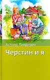 Черстин и я, Линдгрен А., 2008