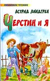 Черстин и я, Линдгрен А., 2008