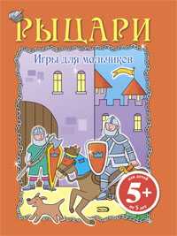 Игры для мальчиков. Рыцари, , 2010