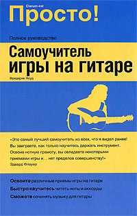 Самоучитель игры на гитаре, Ноуд Ф., 2010