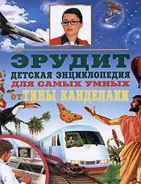Эрудит. Детская энциклопедия для самых умных от Тины Канделаки, , 2008