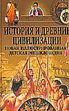 История и древние цивилизации. Новая иллюстрированная детская энциклопедия, , 2008