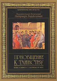 Приобщение к таинству. Православие в современном мире, Патриарх Варфоломей, 2008