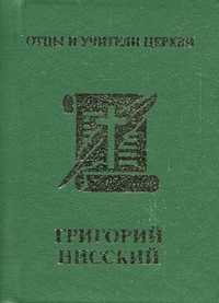 Григорий Нисский, , 2008
