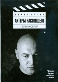 Актеры настоящего. Первая серия, , 2009