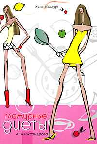 Гламурные диеты, Александрова А., 2008