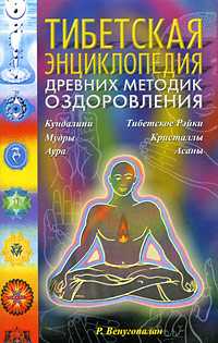 Тибетская энциклопедия древних методик оздоровления, Венугопалан Р., 2010