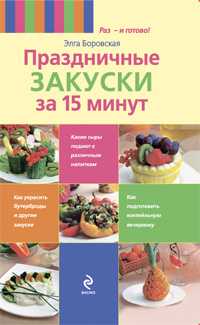 Праздничные закуски за 15 минут, Боровская Э., 2008