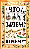 Что? Зачем? Почему?, Хомич Е.О., 0000