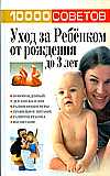 10000 советов. Уход за ребенком от рождения до 3-х лет, Белов Н., 2008