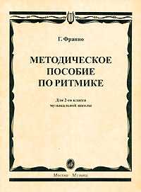 Методическое пособие по ритмике. Для 2-го класса музыкальной школы, Франио Г., 2005