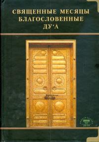 Священные месяцы и благословенные ду`а, , 2009