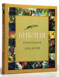 Библия в рассказах для детей, , 2011