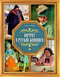 Портрет в русской живописи, Жабцев В.М., 2008