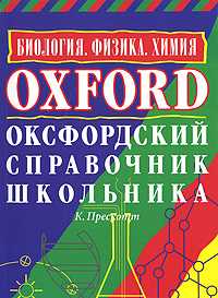 Оксфордский справочник школьника. Биология. Физика. Химия, Прескотт К., 2008