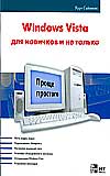 Windows Vista для новичков и не только, Сайммонс Курт, 0000