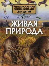 Универсальная энциклопедия для детей. Том 1. Живая природа, Элиович А., 2008