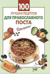 100 лучших рецептов для православного поста, Выдревич Г.С., 2012