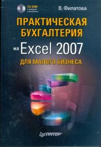 Практическая бухгалтерия на Excel 2007 для малого бизнеса (+ CD-ROM), Филатова Виолетта, 2009