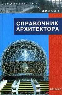 Справочник архитектора, Кудинова Е.О., 2009