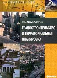 Градостроительство и территориальная планировка, , 2008
