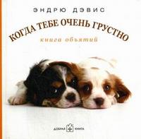 Когда тебе очень грустно. Книга объятий, Дэвис Эндрю, 2007