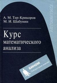 Курс математического анализа, Тер-Крикоров А.М., 2011