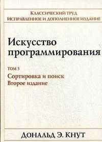 Искусство программирования. Том 3. Сортировка и поиск, Кнут Д., 2009