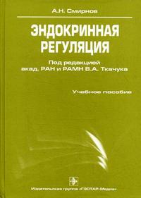 Эндокринная регуляция. Биохимические и физиологические аспекты. Гриф УМО по классическому университетскому образованию, Смирнов А.Н., 2009