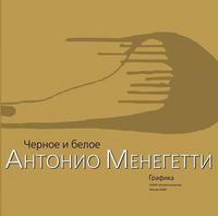 Черное и белое. Графика, Менегетти Антонио, 2008