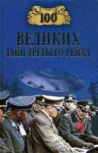 100 великих тайн Третьего рейха, Веденеев В.В., 2012