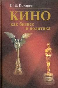 Кино как бизнес и политика: современная киноиндустрия США и России, Кокарев Игорь, 2009