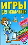 Игры для мальчиков. № 23, , 2008