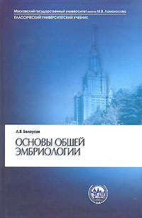Основы общей эмбриологии, Белоусов Л.В., 2005