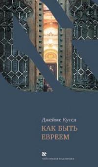 Как быть евреем, Кугел Джеймс, 2009