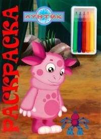 Юный художник № 0812 Лунтик и его друзья (с фломастерами) (+ ), , 2008