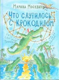 Что случилось с крокодилом, Москвина Марина, 2009