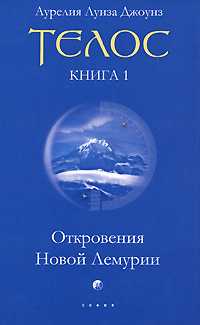Телос: Откровения Новой Лемурии. Книга 1, Джоунз Аурелия Луиза, 2010