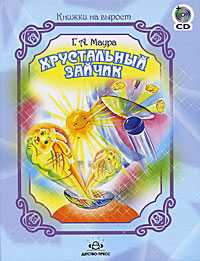 Хрустальный зайчик (+ Audio CD), Маура Гелия, 2009