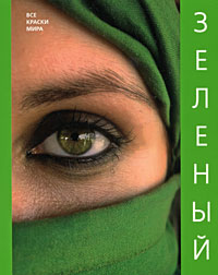 Зеленый, Матвеева Н., 2009