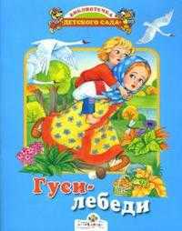 Гуси-лебеди, , 2008