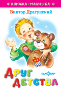 Друг детства, Драгунский Виктор Юзефович, 2009
