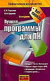 Лучшие программы для ПК, Глушаков С.В., 0000