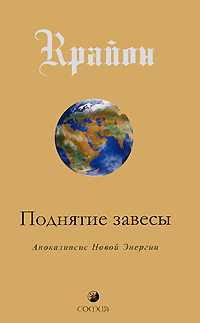 Крайон. Поднятие завесы. Книга 11. Апокалипсис Новой Энергии, Ли Кэрролл, 2009