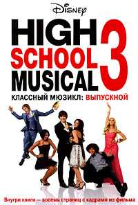 Классный мюзикл: Выпускной, , 2008
